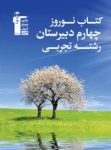 کتاب نوروز چهارم تجربی (نسخه نمونه) نوشته  هیات مولفان کانون فرهنگی آموزش
